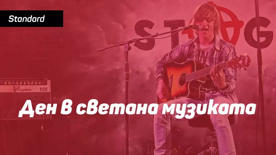 Ден в света на музиката