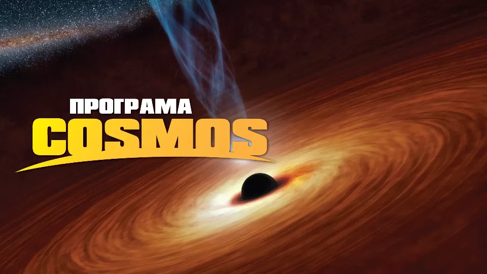 Виртуална реалност - Програма COSMOS
