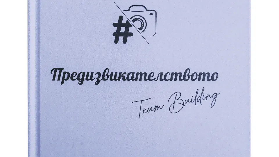 Книга с предизвикателства за Тиймбилдинг