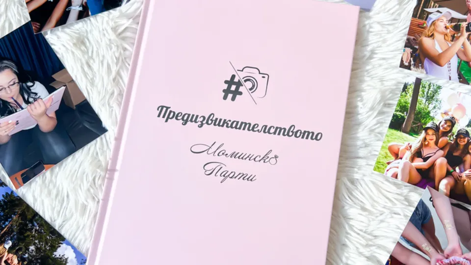 Книга с предизвикателства за Ергенско или Моминско парти