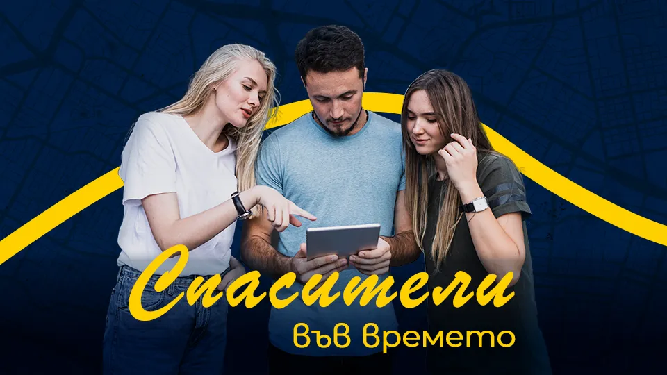 Градски куест Спасители във времето