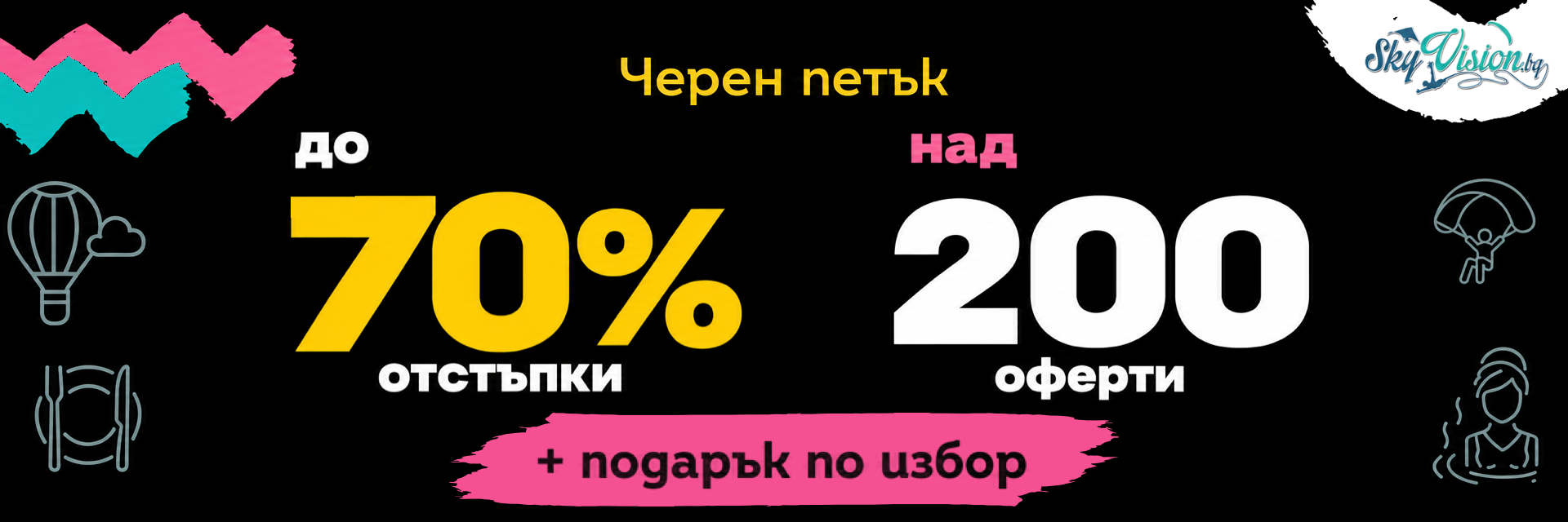 Черен петък: до 70% отстъпки, над 200 оферти и подарък по избор.