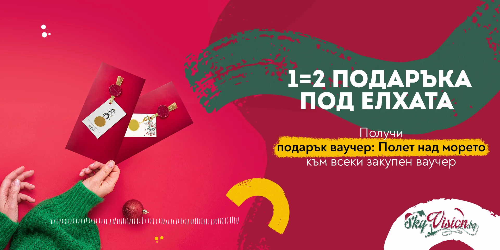 купи 1, сложи 2 подаръка под елхата